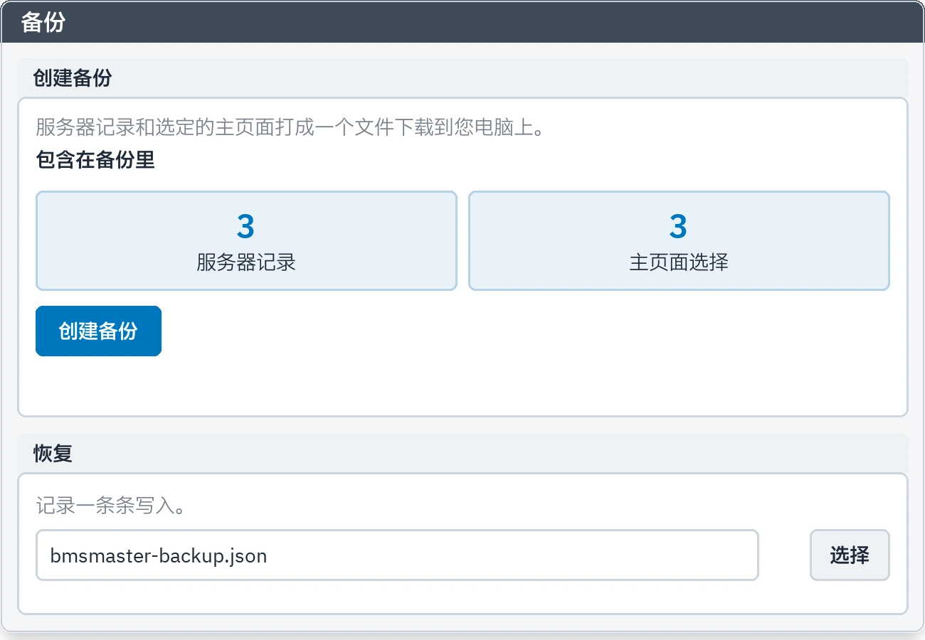 备份标签页：下载备份文件和恢复