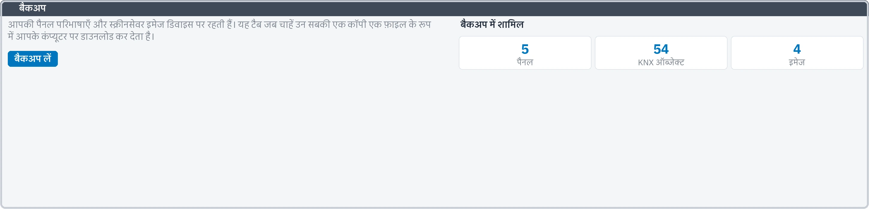 बैकअप का टैब: बैकअप में शामिल टचस्क्रीन, KNX ऑब्जेक्ट और तस्वीरों की संख्या