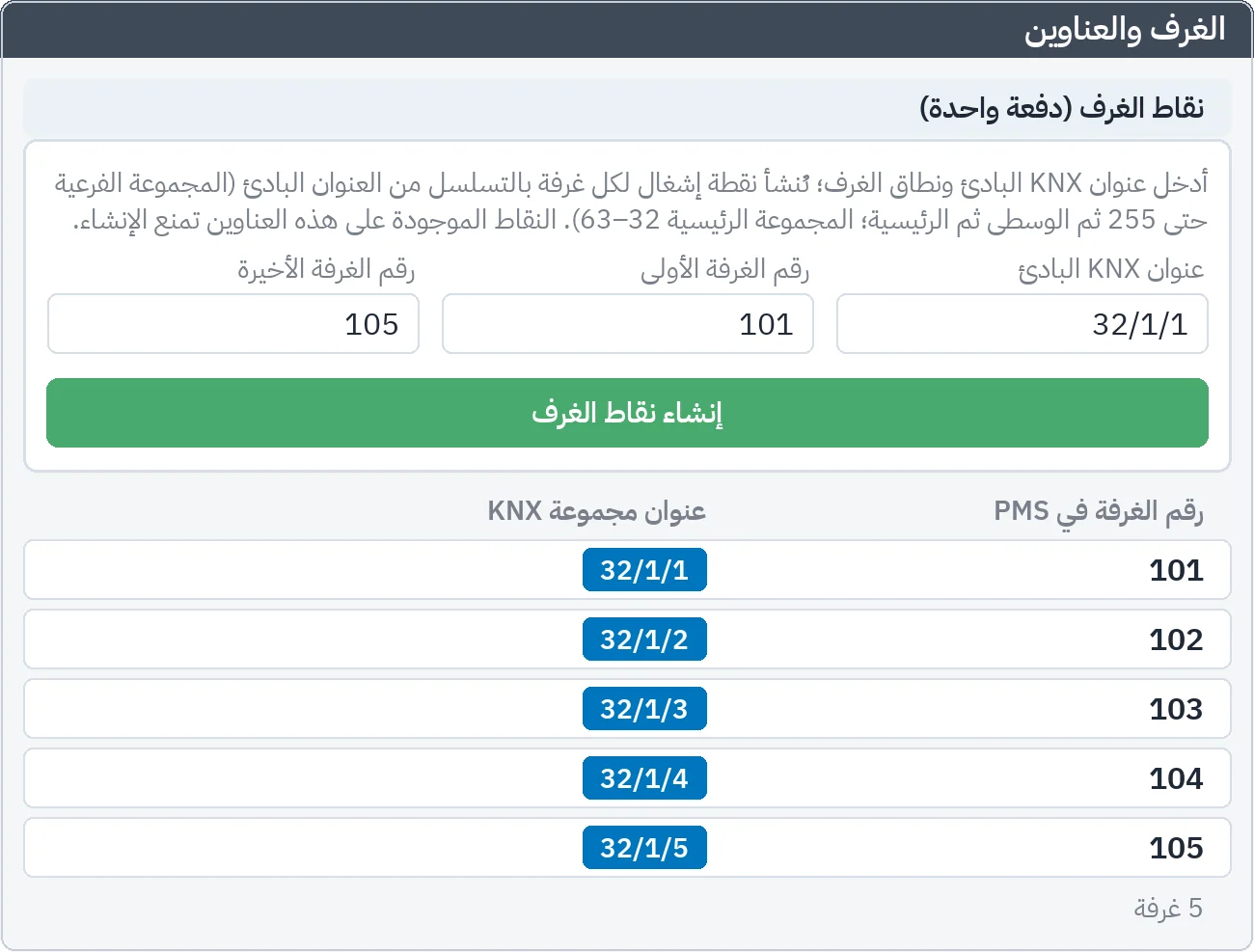 الغرف والعناوين: يُدخَل عنوان KNX البادئ ونطاق الغرف، فتُنشأ نقاط إشغال الغرف 101–105 بالتسلسل بدءًا من 32/1/1