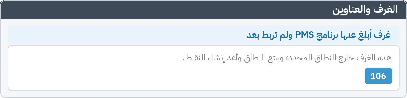 الغرف والعناوين: الغرفة 106 التي أبلغ عنها برنامج PMS خارج النطاق المحدد تظهر كاقتراح