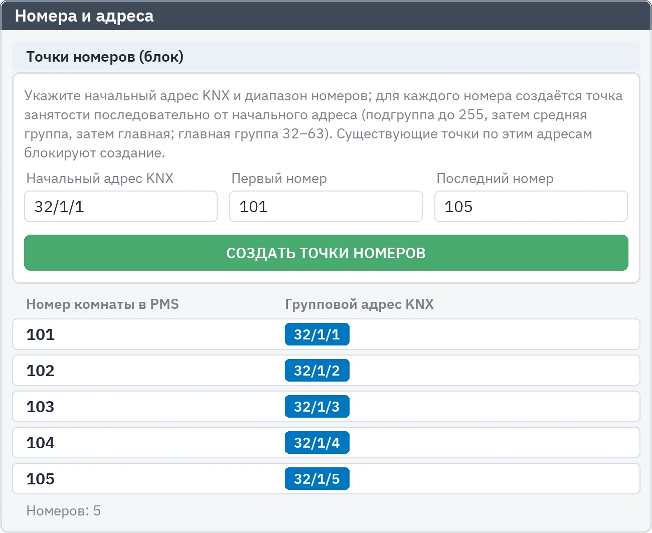 Номера и адреса: начальный KNX-адрес и диапазон номеров; точки занятости для номеров 101–105 создаются по порядку начиная с 32/1/1