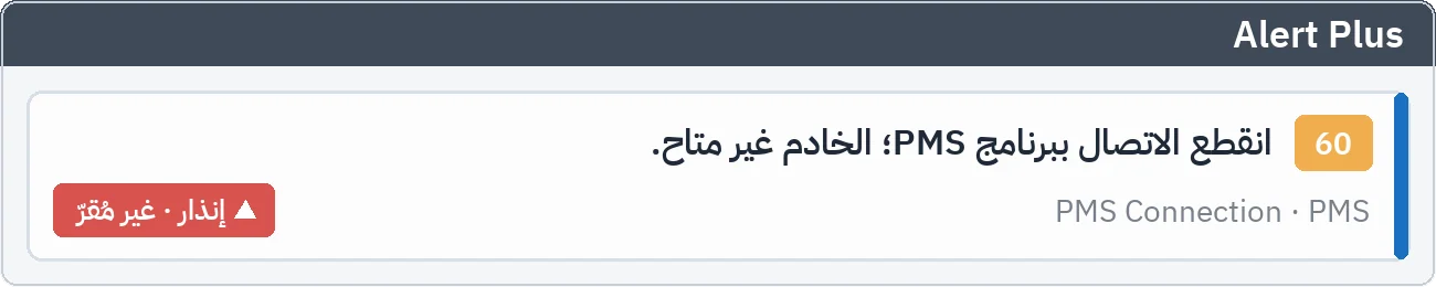 Alert Plus: إنذار غير مُقَرّ يبلّغ عن انقطاع الاتصال ببرنامج PMS