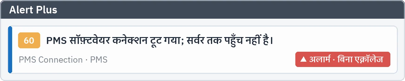 Alert Plus: PMS सॉफ़्टवेयर से कनेक्शन टूटने की सूचना देने वाला बिना एक्नॉलेज अलार्म