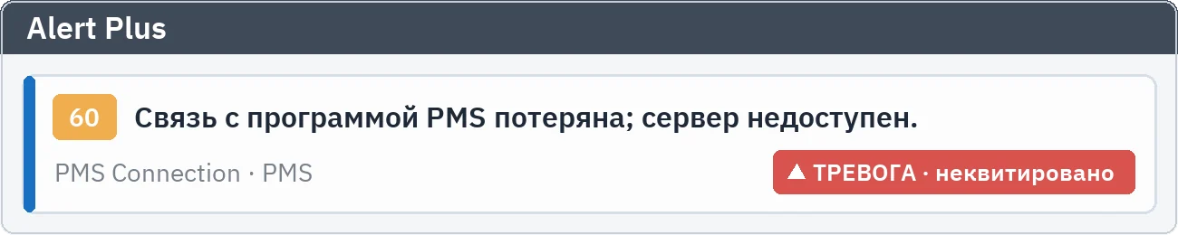 Alert Plus: неквитированная авария о потере связи с программой PMS