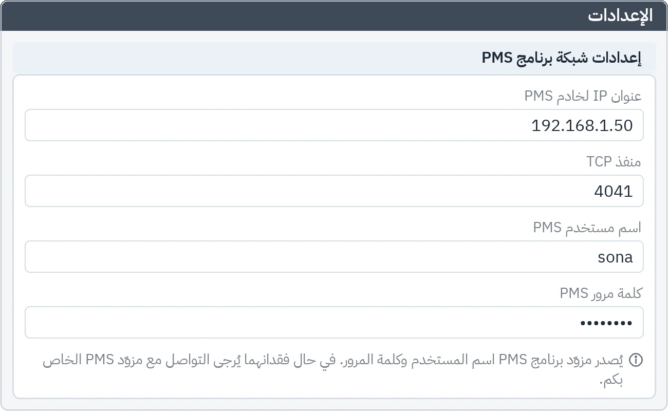 الإعدادات: عنوان IP لخادم PMS ومنفذ TCP واسم المستخدم وكلمة المرور المخفية لاتصال Mod Hotel