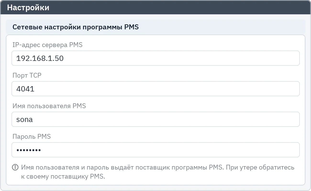 Настройки: IP-адрес сервера PMS, TCP-порт, имя пользователя и скрытый пароль для подключения к Mod Hotel