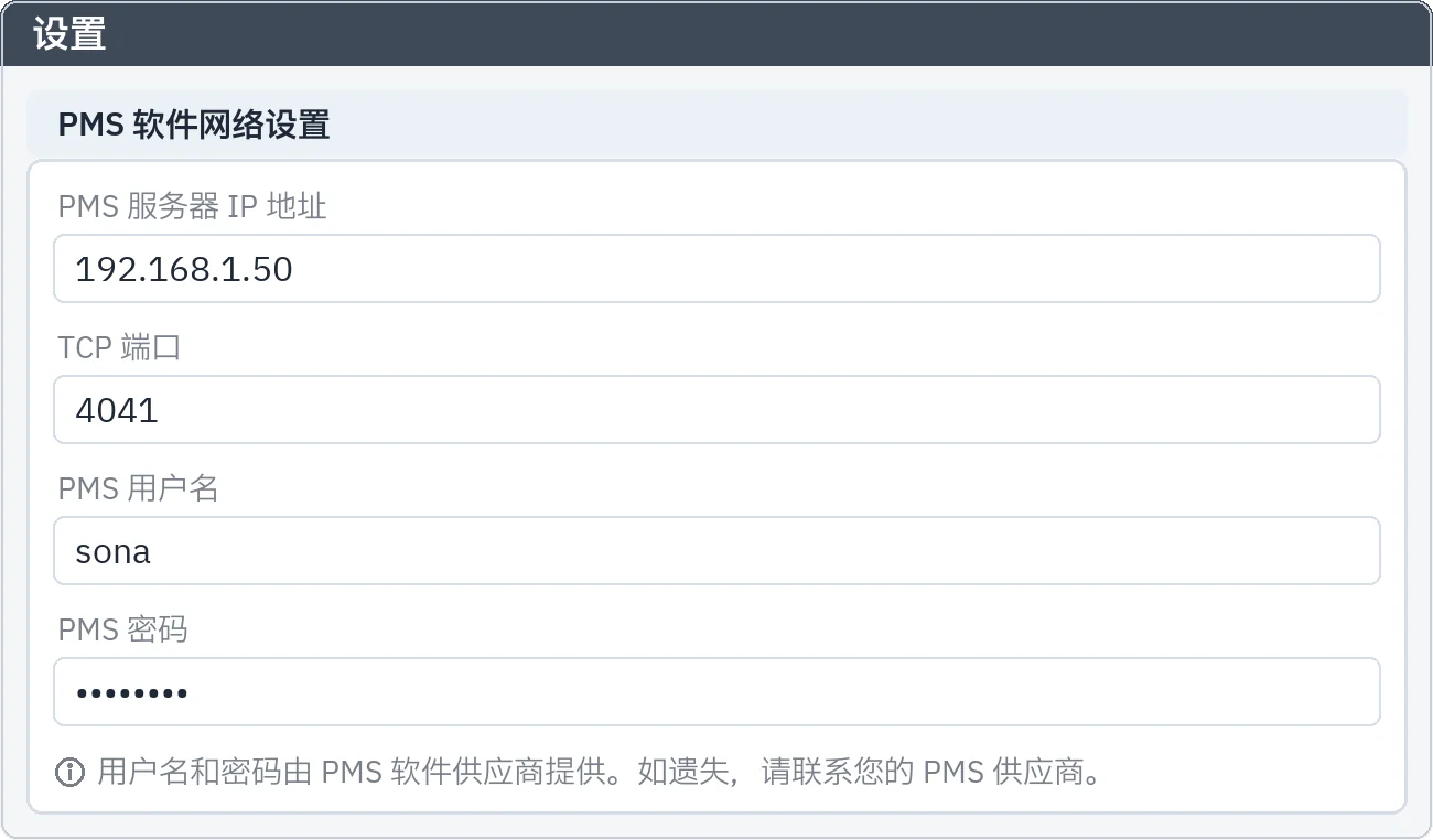 设置：Mod Hotel 连接所需的 PMS 服务器 IP 地址、TCP 端口、用户名和已隐藏的密码