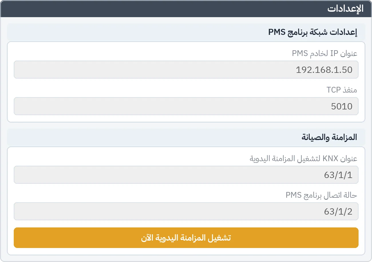 الإعدادات: إعدادات شبكة برنامج PMS (عنوان IP ومنفذ TCP) ولوحة المزامنة مع عنوان تشغيل المزامنة اليدوية وعنوان حالة الاتصال وزر التشغيل