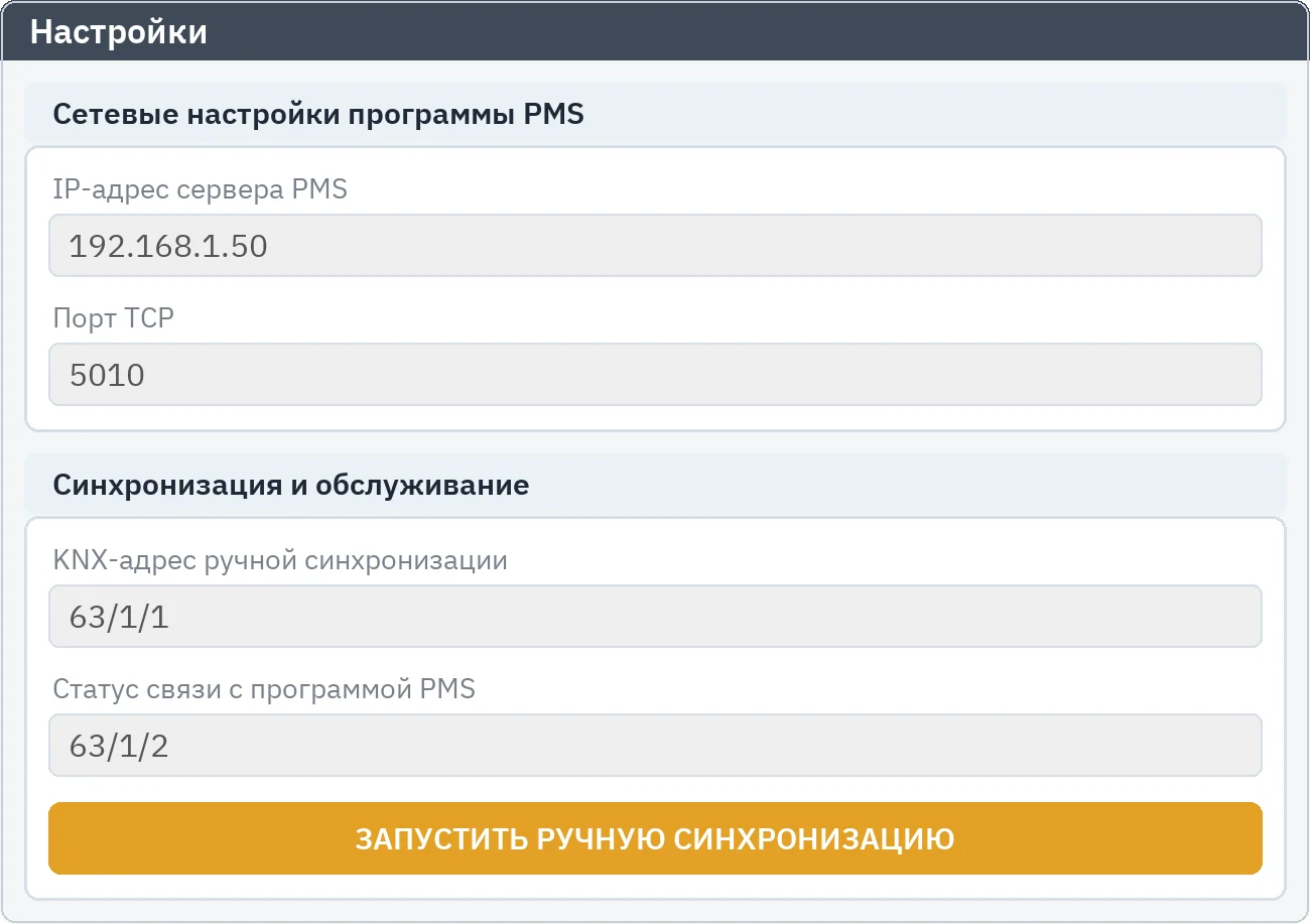 Настройки: сетевые параметры программы PMS (IP-адрес, TCP-порт) и панель синхронизации с адресом ручного запуска, адресом состояния подключения и кнопкой запуска