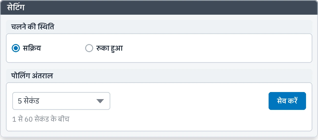 सेटिंग: चलने की स्थिति और पोलिंग का अंतराल